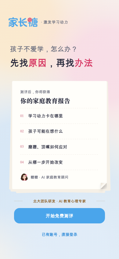 家长糖 Welcome 家庭教育报告与免费测评